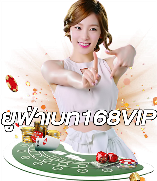ยูฟ่าเบท168VIP