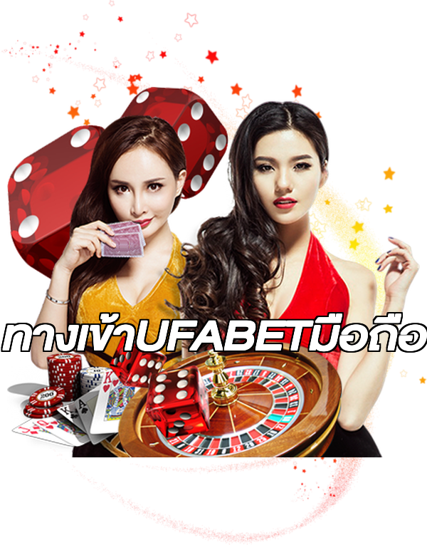 ทางเข้าUFABETมือถือ